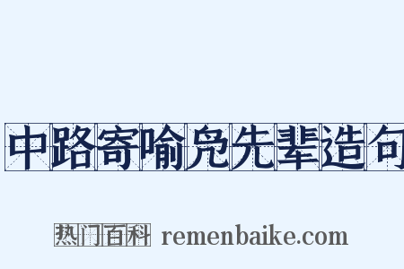 中路寄喻凫先辈造句是什么意思的图片